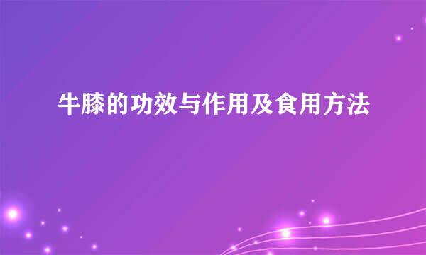 牛膝的功效与作用及食用方法