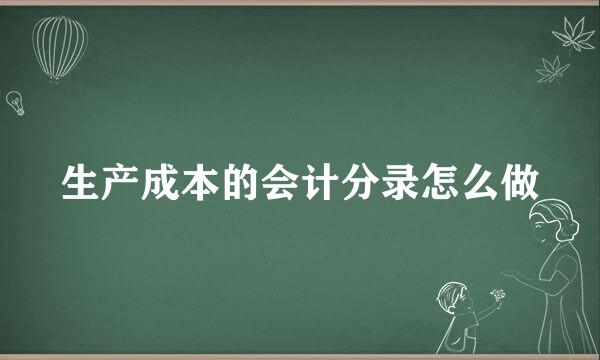 生产成本的会计分录怎么做