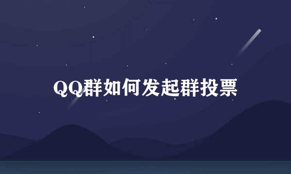QQ群如何发起群投票