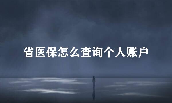 省医保怎么查询个人账户
