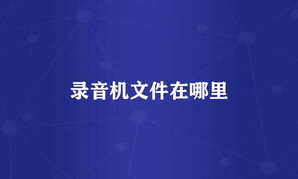录音机文件在哪里