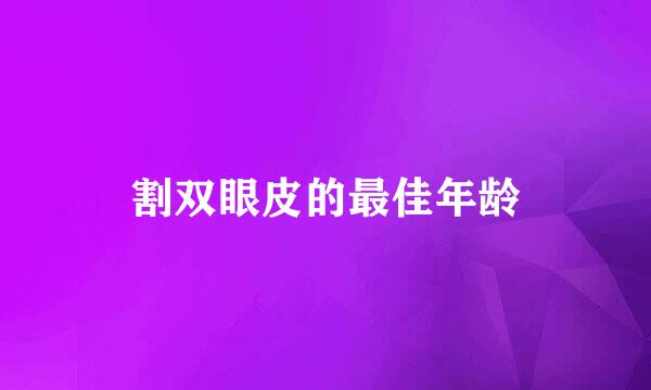 割双眼皮的最佳年龄