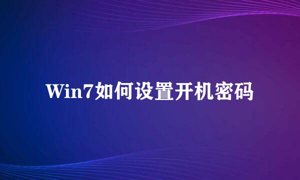 Win7如何设置开机密码
