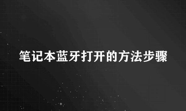 笔记本蓝牙打开的方法步骤