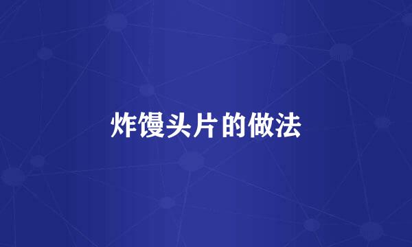 炸馒头片的做法