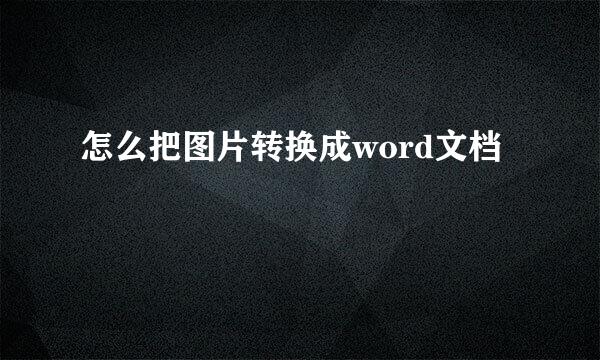 怎么把图片转换成word文档