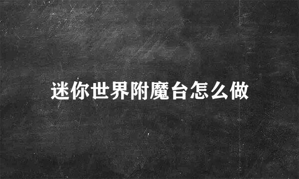迷你世界附魔台怎么做
