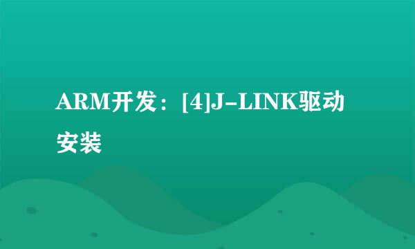 ARM开发：[4]J-LINK驱动安装
