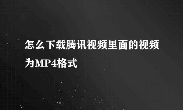 怎么下载腾讯视频里面的视频为MP4格式