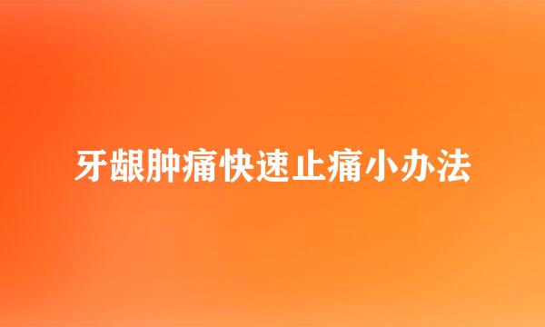 牙龈肿痛快速止痛小办法