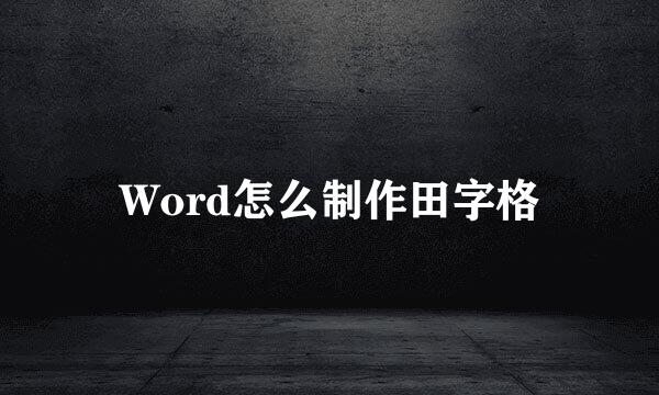 Word怎么制作田字格