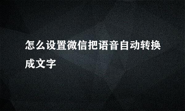 怎么设置微信把语音自动转换成文字