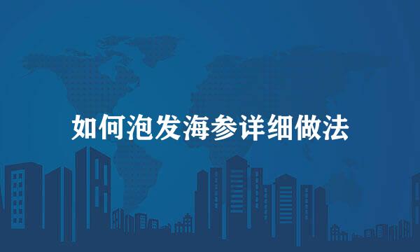 如何泡发海参详细做法