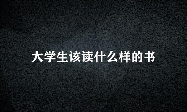 大学生该读什么样的书