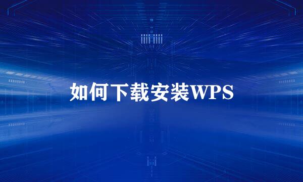 如何下载安装WPS