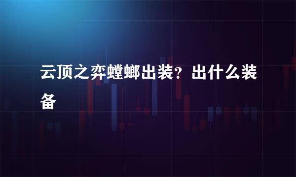 云顶之弈螳螂出装？出什么装备