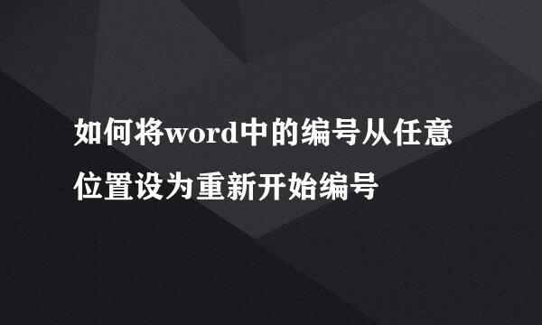 如何将word中的编号从任意位置设为重新开始编号