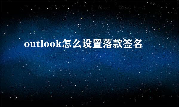 outlook怎么设置落款签名
