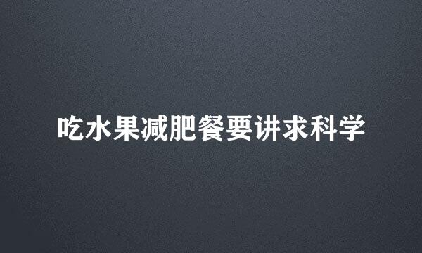 吃水果减肥餐要讲求科学