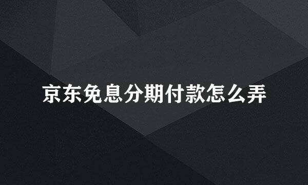 京东免息分期付款怎么弄