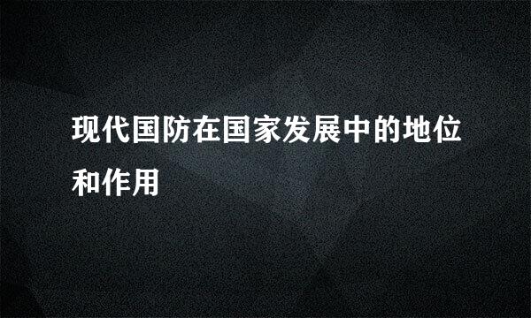 现代国防在国家发展中的地位和作用