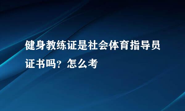 健身教练证是社会体育指导员证书吗？怎么考