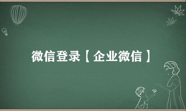 微信登录【企业微信】