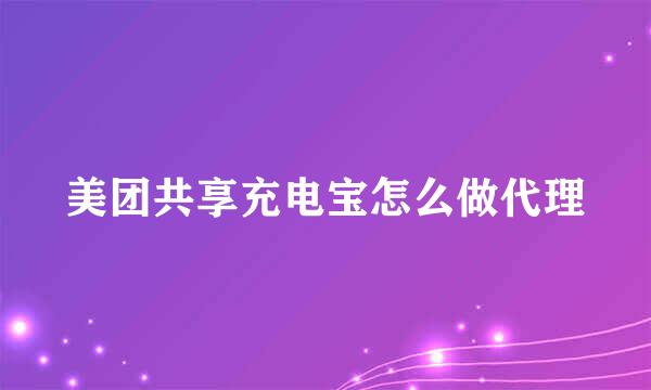美团共享充电宝怎么做代理
