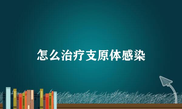 怎么治疗支原体感染