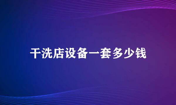 干洗店设备一套多少钱