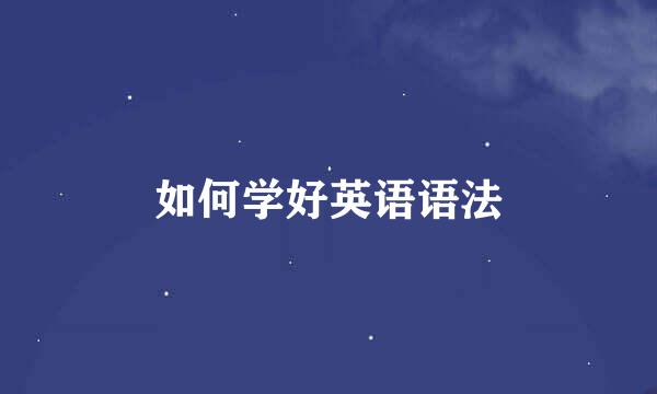 如何学好英语语法