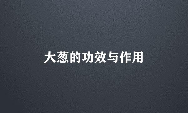 大葱的功效与作用