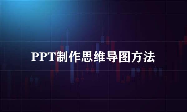 PPT制作思维导图方法