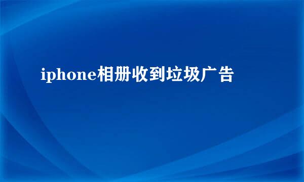 iphone相册收到垃圾广告