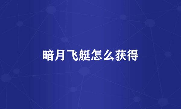暗月飞艇怎么获得