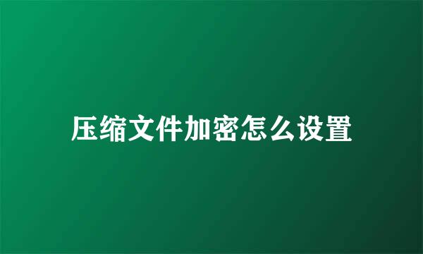 压缩文件加密怎么设置