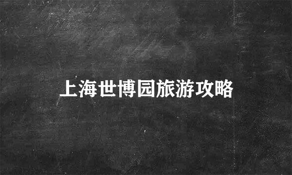 上海世博园旅游攻略
