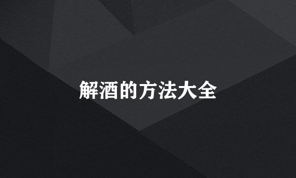 解酒的方法大全