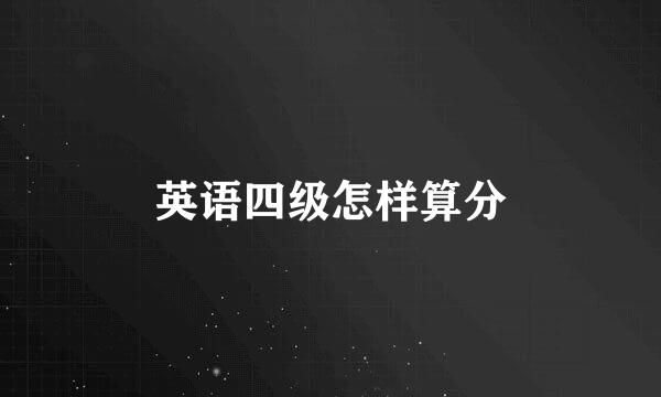英语四级怎样算分