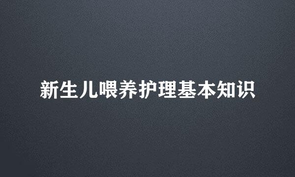 新生儿喂养护理基本知识