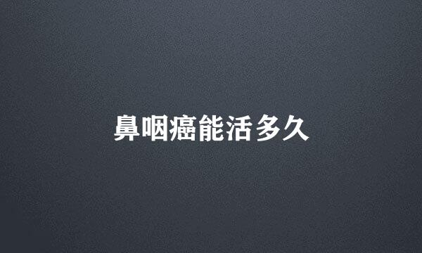 鼻咽癌能活多久