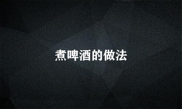 煮啤酒的做法