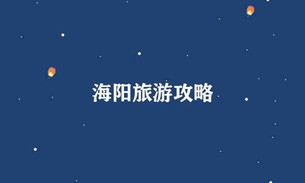 海阳旅游攻略