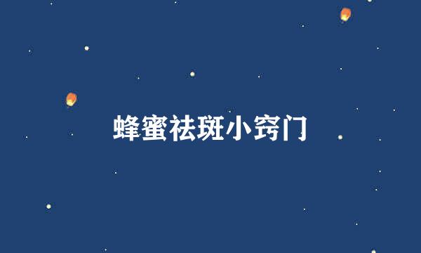 蜂蜜祛斑小窍门