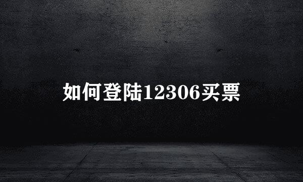 如何登陆12306买票