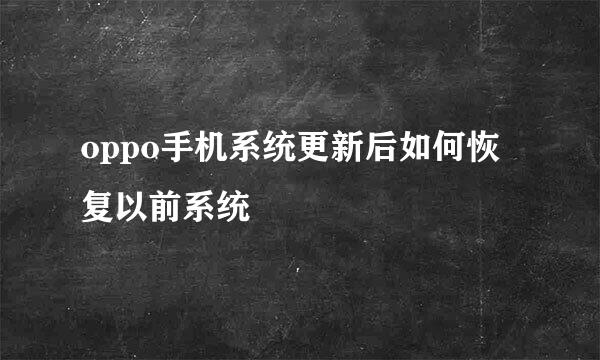oppo手机系统更新后如何恢复以前系统