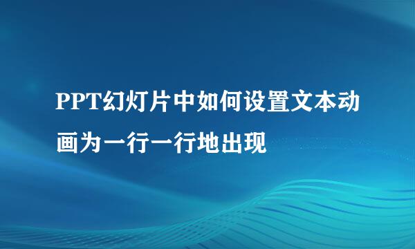 PPT幻灯片中如何设置文本动画为一行一行地出现