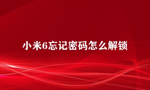 小米6忘记密码怎么解锁