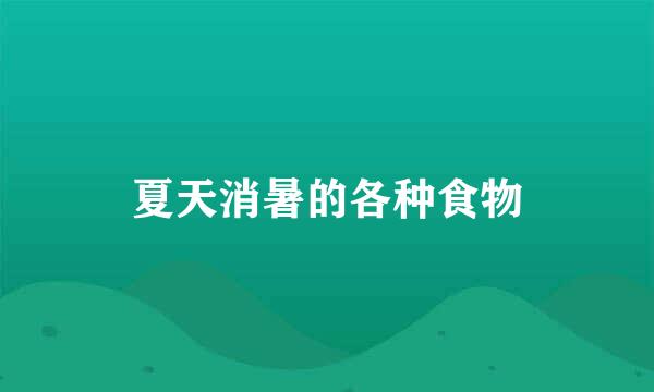夏天消暑的各种食物