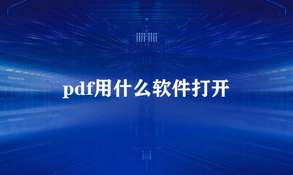 pdf用什么软件打开